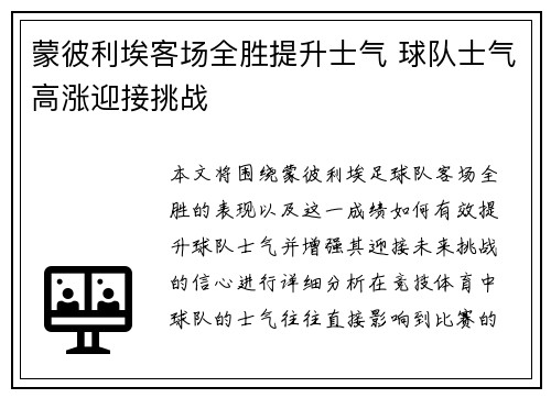 蒙彼利埃客场全胜提升士气 球队士气高涨迎接挑战