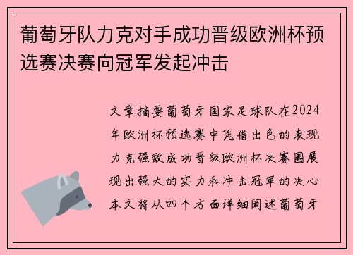 葡萄牙队力克对手成功晋级欧洲杯预选赛决赛向冠军发起冲击