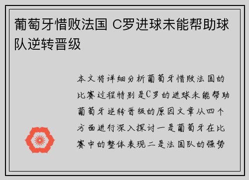 葡萄牙惜败法国 C罗进球未能帮助球队逆转晋级