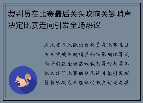 裁判员在比赛最后关头吹响关键哨声决定比赛走向引发全场热议