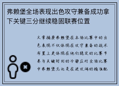 弗赖堡全场表现出色攻守兼备成功拿下关键三分继续稳固联赛位置