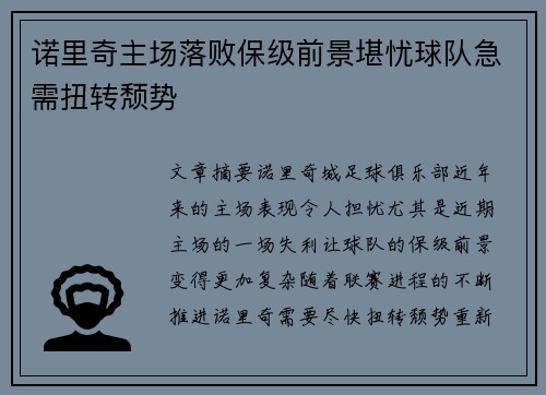 诺里奇主场落败保级前景堪忧球队急需扭转颓势