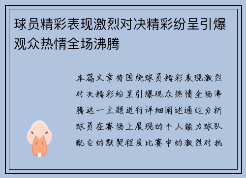 球员精彩表现激烈对决精彩纷呈引爆观众热情全场沸腾