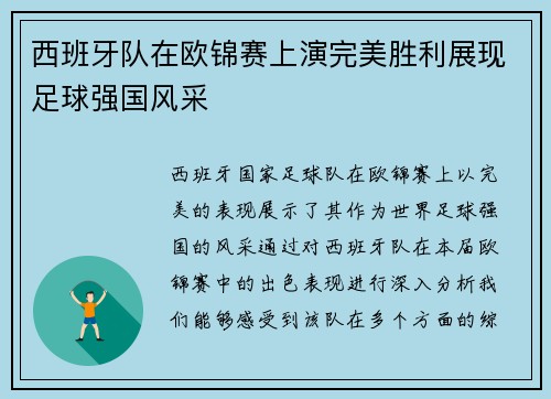西班牙队在欧锦赛上演完美胜利展现足球强国风采