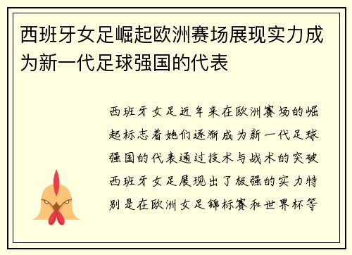 西班牙女足崛起欧洲赛场展现实力成为新一代足球强国的代表
