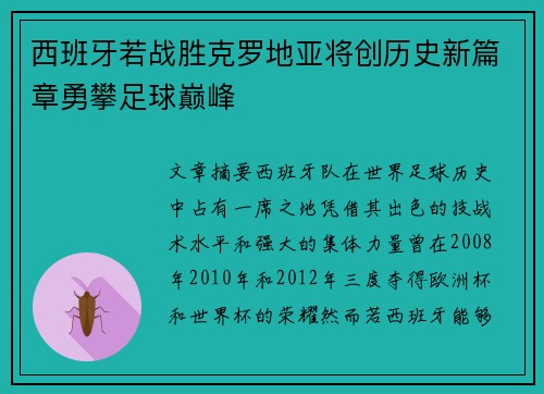 西班牙若战胜克罗地亚将创历史新篇章勇攀足球巅峰