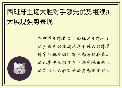 西班牙主场大胜对手领先优势继续扩大展现强势表现