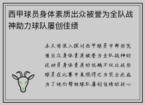 西甲球员身体素质出众被誉为全队战神助力球队屡创佳绩