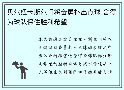 贝尔纽卡斯尔门将奋勇扑出点球 舍得为球队保住胜利希望