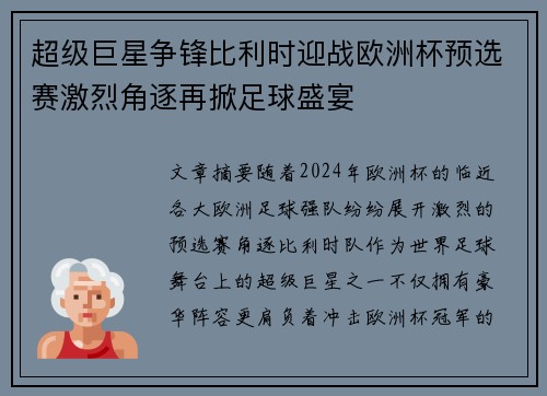 超级巨星争锋比利时迎战欧洲杯预选赛激烈角逐再掀足球盛宴