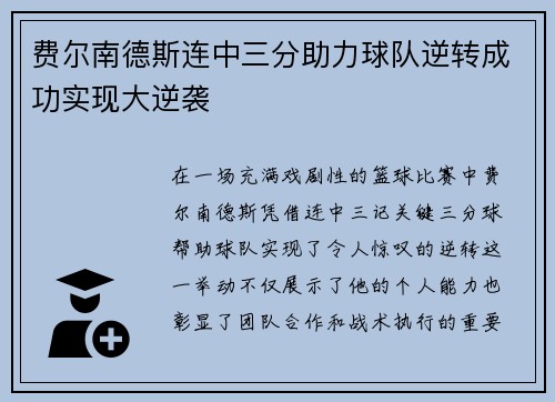 费尔南德斯连中三分助力球队逆转成功实现大逆袭