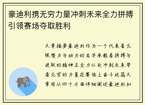 豪迪利携无穷力量冲刺未来全力拼搏引领赛场夺取胜利