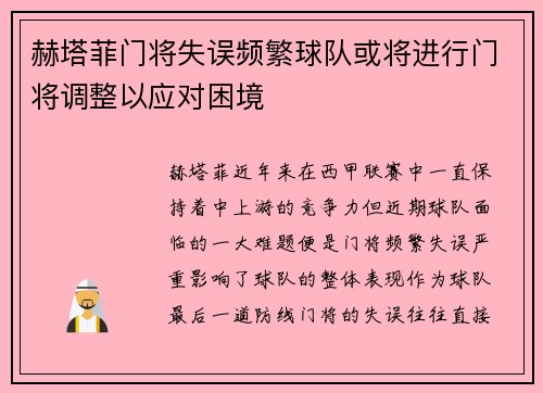 赫塔菲门将失误频繁球队或将进行门将调整以应对困境