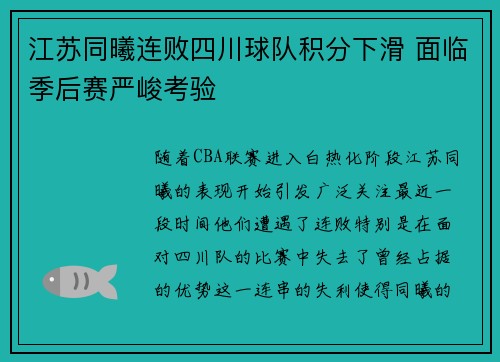 江苏同曦连败四川球队积分下滑 面临季后赛严峻考验