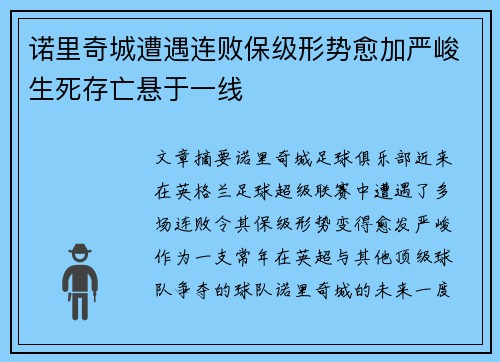 诺里奇城遭遇连败保级形势愈加严峻生死存亡悬于一线