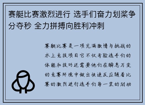 赛艇比赛激烈进行 选手们奋力划桨争分夺秒 全力拼搏向胜利冲刺