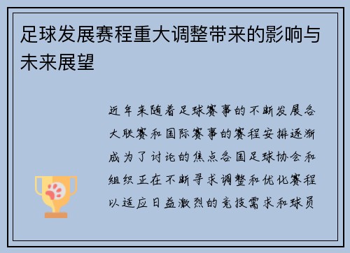 足球发展赛程重大调整带来的影响与未来展望