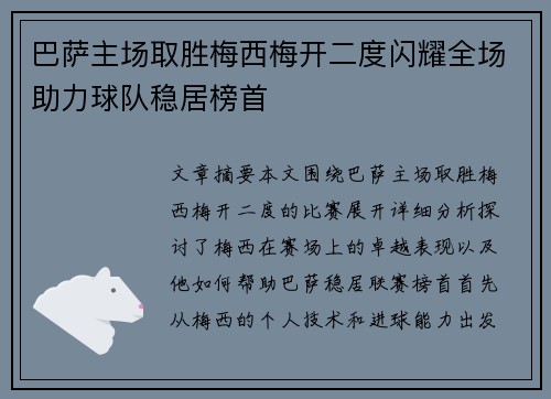 巴萨主场取胜梅西梅开二度闪耀全场助力球队稳居榜首