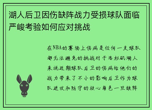 湖人后卫因伤缺阵战力受损球队面临严峻考验如何应对挑战