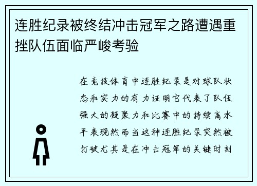连胜纪录被终结冲击冠军之路遭遇重挫队伍面临严峻考验