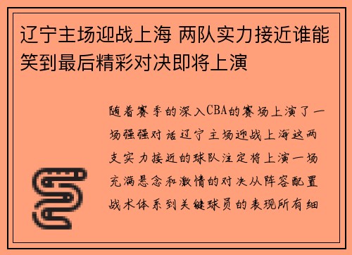 辽宁主场迎战上海 两队实力接近谁能笑到最后精彩对决即将上演