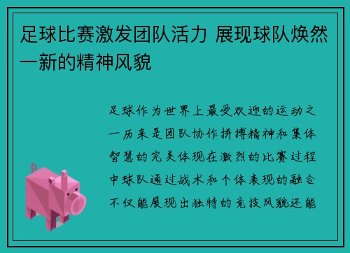 足球比赛激发团队活力 展现球队焕然一新的精神风貌