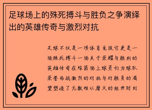 足球场上的殊死搏斗与胜负之争演绎出的英雄传奇与激烈对抗