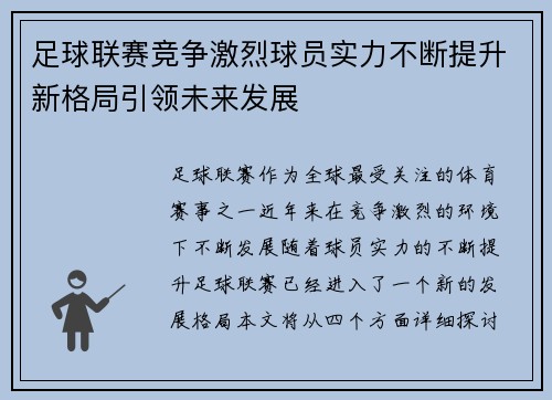 足球联赛竞争激烈球员实力不断提升新格局引领未来发展