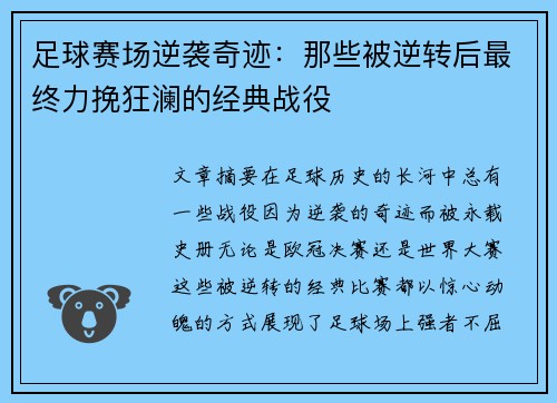 足球赛场逆袭奇迹：那些被逆转后最终力挽狂澜的经典战役