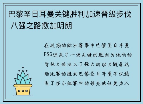 巴黎圣日耳曼关键胜利加速晋级步伐 八强之路愈加明朗