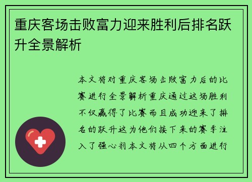 重庆客场击败富力迎来胜利后排名跃升全景解析