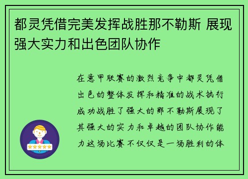 都灵凭借完美发挥战胜那不勒斯 展现强大实力和出色团队协作