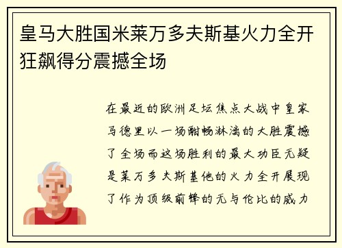 皇马大胜国米莱万多夫斯基火力全开狂飙得分震撼全场