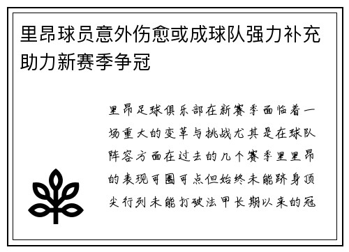 里昂球员意外伤愈或成球队强力补充助力新赛季争冠