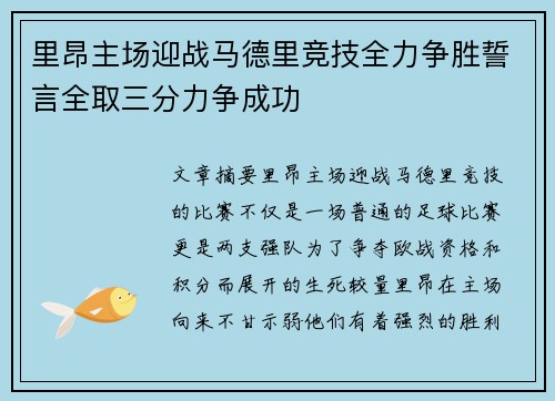 里昂主场迎战马德里竞技全力争胜誓言全取三分力争成功