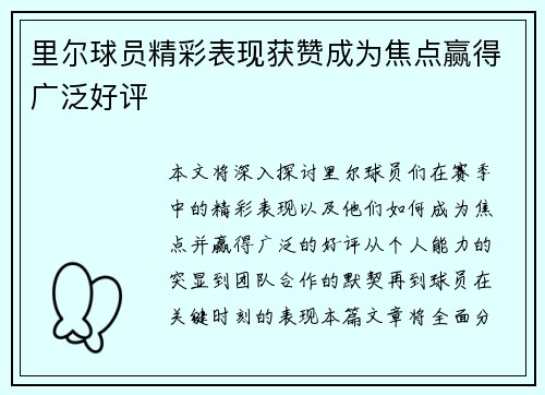 里尔球员精彩表现获赞成为焦点赢得广泛好评