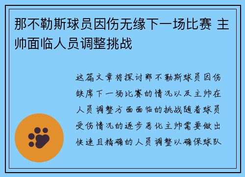 那不勒斯球员因伤无缘下一场比赛 主帅面临人员调整挑战