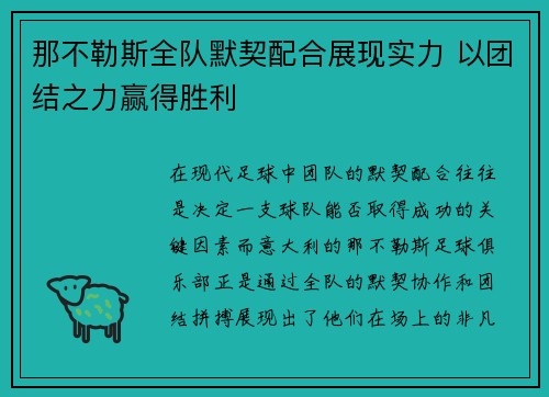 那不勒斯全队默契配合展现实力 以团结之力赢得胜利