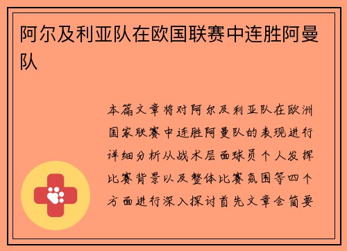 阿尔及利亚队在欧国联赛中连胜阿曼队
