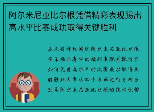 阿尔米尼亚比尔根凭借精彩表现踢出高水平比赛成功取得关键胜利