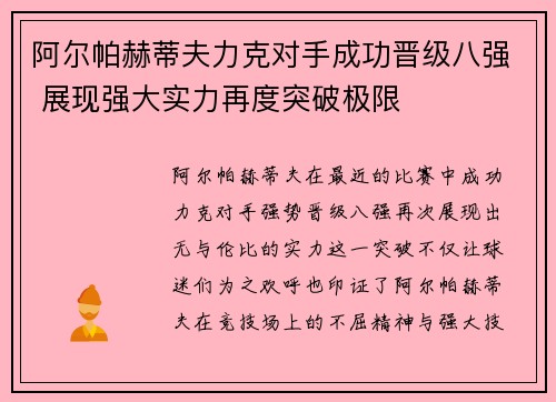 阿尔帕赫蒂夫力克对手成功晋级八强 展现强大实力再度突破极限