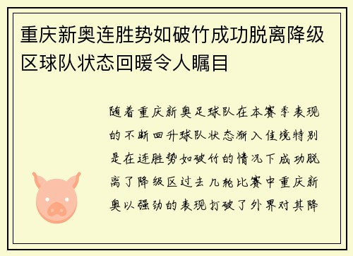 重庆新奥连胜势如破竹成功脱离降级区球队状态回暖令人瞩目