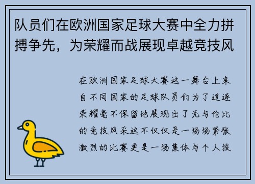队员们在欧洲国家足球大赛中全力拼搏争先，为荣耀而战展现卓越竞技风采