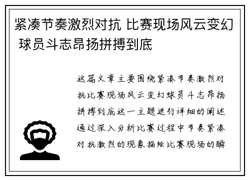 紧凑节奏激烈对抗 比赛现场风云变幻 球员斗志昂扬拼搏到底