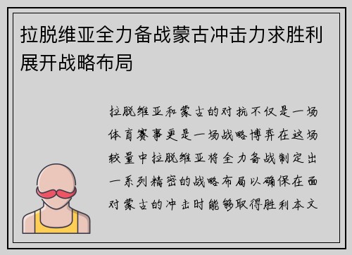 拉脱维亚全力备战蒙古冲击力求胜利展开战略布局