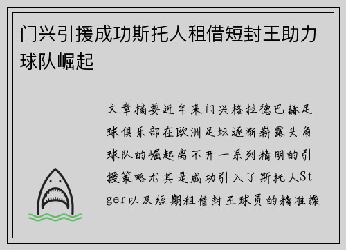 门兴引援成功斯托人租借短封王助力球队崛起