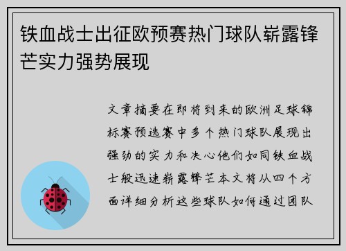 铁血战士出征欧预赛热门球队崭露锋芒实力强势展现