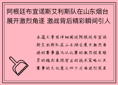 阿根廷布宜诺斯艾利斯队在山东烟台展开激烈角逐 激战背后精彩瞬间引人关注