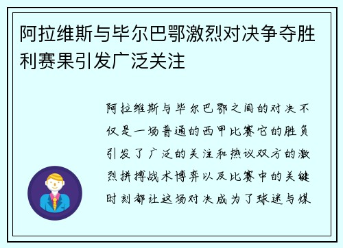 阿拉维斯与毕尔巴鄂激烈对决争夺胜利赛果引发广泛关注