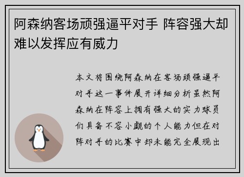 阿森纳客场顽强逼平对手 阵容强大却难以发挥应有威力